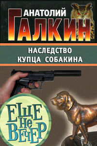 Наследство купца Собакина - Анатолий Михайлович Галкин