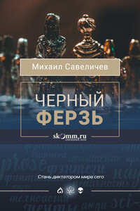 Черный ферзь - Михаил Валерьевич Савеличев