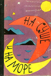 На суше и на море. Выпуск 3 (1962 г.) - автор неизвестный