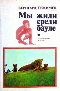 Мы жили среди бауле - Бернгард Гржимек
