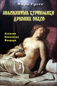 Знаменитые куртизанки древности - Анри Гуссе