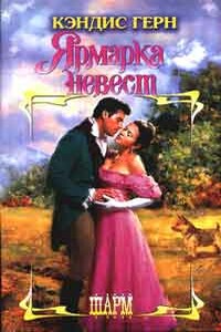 Ярмарка невест - Кэндис Герн
