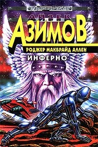 Инферно - Роджер Макбрайд Аллен