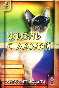 Жизнь с ламой - Лобсанг Рампа