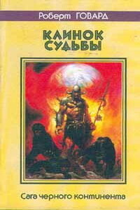 Луна черепов - Роберт Ирвин Говард