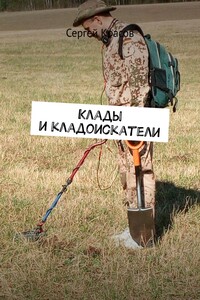 Клады и кладоискатели - Сергей Андреевич Красов