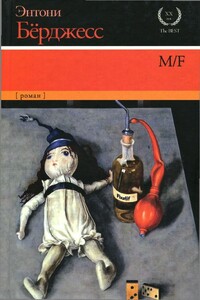 M/F - Энтони Берджесс
