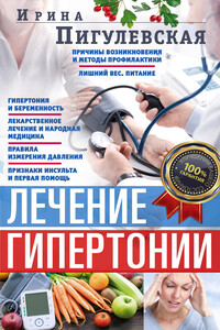 Лечение гипертонии - Ирина Станиславовна Пигулевская