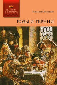 Розы и тернии - Николай Николаевич Алексеев-Кунгурцев