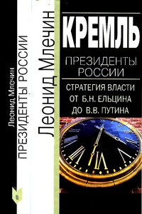 Кремль. Президенты России. Стратегия власти от Б. Н. Ельцина до В. В. Путина - Леонид Михайлович Млечин
