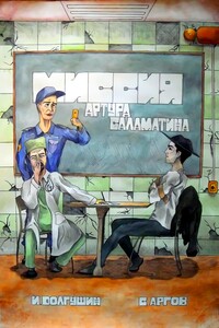 Миссия Артура Саламатина - Иван Дмитриевич Долгушин, Сергей Аргов