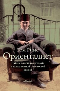 Ориенталист - Том Риис