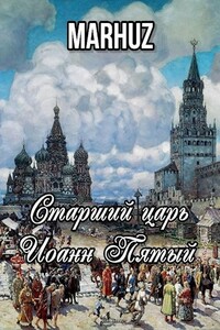 Старший царь Иоанн Пятый - Анатолий Егоров