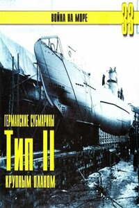 Германские субмарины Тип II - Альманах «Война на море»