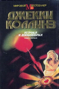 Игроки и любовники. Книга 1 - Джеки Коллинз
