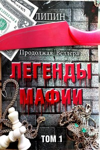 Продолжая Веллера: Легенды мафии. Том 1 - В Липин