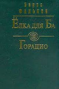 Горацио (Письма О. Д. Исаева) - Борис Викторович Фальков