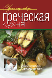 Греческая кухня - Коллектив Авторов