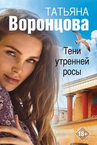 Тени утренней росы - Татьяна Олеговна Воронцова