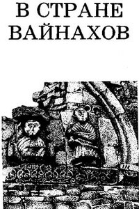 В стране вайнахов - Владимир Иванович Марковин