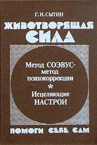 Животворящая сила. Помоги себе сам - Георгий Николаевич Сытин