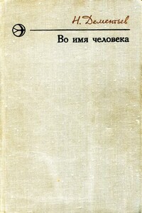 Во имя человека - Николай Степанович Дементьев