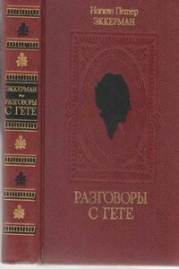 Разговоры с Гете в последние годы его жизни - Иоганн Петер Эккерман