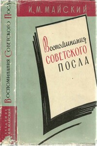 Воспоминания советского посла. Книга 1 - Иван Михайлович Майский