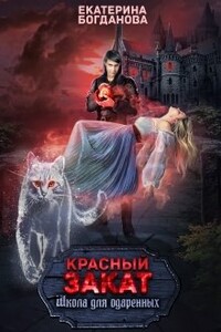 Школа для одарённых "Красный закат" - Екатерина Сергеевна Богданова