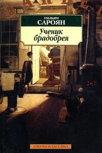 Генезис - Уильям Сароян