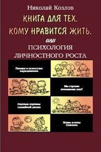Книга для тех, кому нравится жить, или Психология личностного роста - Николай Иванович Козлов