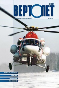 Вертолёт, 2004 № 01 - Журнал «Вертолёт»