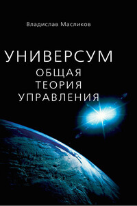 Универсум. Общая теория управления - Владислав Иванович Масликов