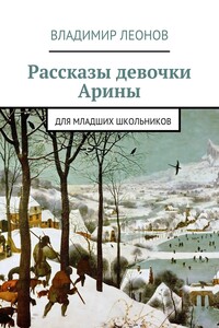 Рассказы девочки Арины. Для младших школьников - Владимир Николаевич Леонов