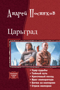 7. Гексалогия - Андрей Анатольевич Посняков