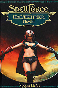 Наследники Тьмы - Урсула Цейч