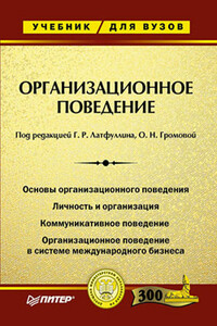 Организационное поведение - Ольга Николаевна Громова, Геннадий Латфуллин