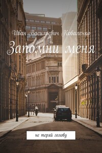 Запомни меня - Иван Васильевич Коваленко