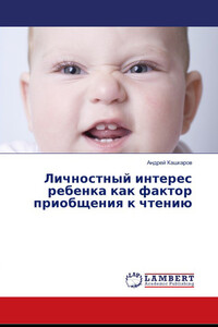 Личностный интерес ребенка как фактор приобщения к чтению - Андрей Петрович Кашкаров