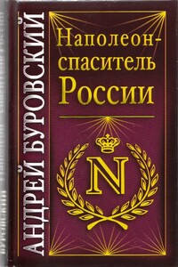 Наполеон - спаситель России - Андрей Михайлович Буровский