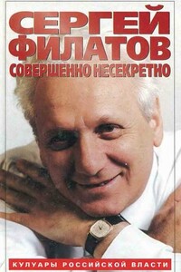 Совершенно несекретно - Сергей Александрович Филатов