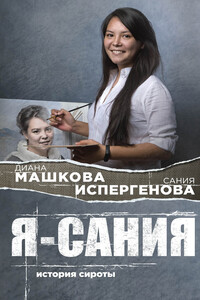 Я – Сания - Диана Владимировна Машкова