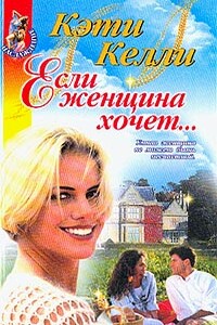 Если женщина хочет... - Кэти Келли