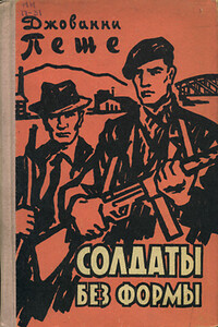 Солдаты без формы - Джованни Пеше