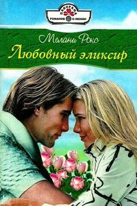 Любовный эликсир - Мелани Рокс