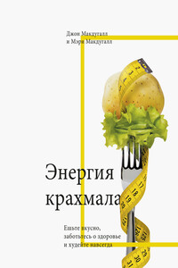 Энергия крахмала - Джон Макдугалл Макдугалл