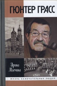Гюнтер Грасс - Ирина Владимировна Млечина