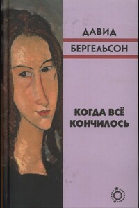 Когда всё кончилось - Давид Рафаилович Бергельсон