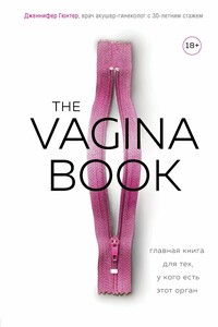 The vagina book. Главная книга для тех, у кого есть этот орган - Дженнифер Гюнтер