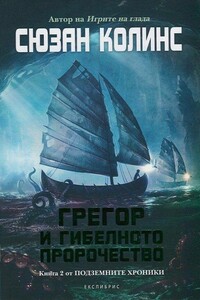 Грегор Горноземеца - Сьюзен Коллинз